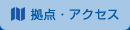 拠点・アクセス