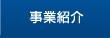 事業紹介