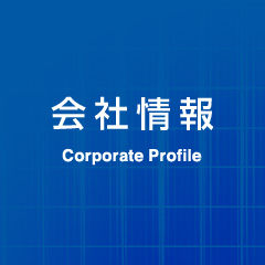 会社情報